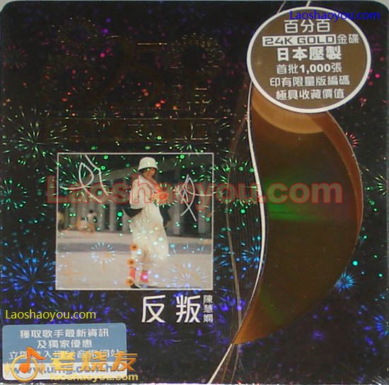 陈慧娴 反叛 25周年 24K金 限量珍藏版