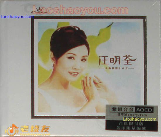 汪明荃 金曲精选十八首 限量珍藏版
