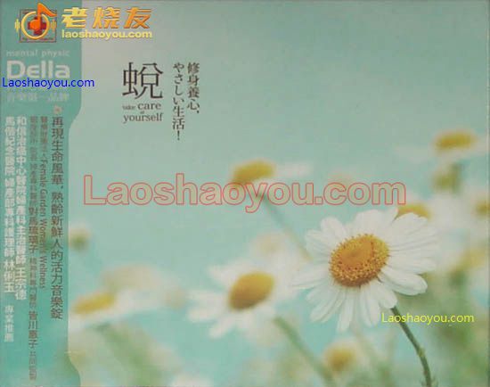蛻 修身养心 Take care of yourself