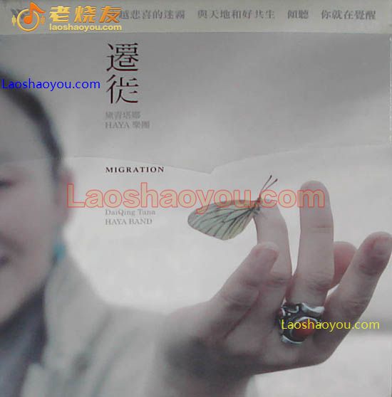 黛青塔娜 HAYA乐团 迁徙