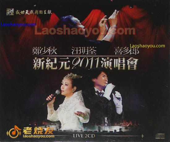 汪明荃 郑少秋 喜多郎 新纪元2011演唱会