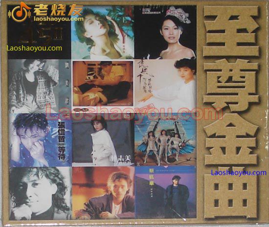 至尊金曲 限量珍藏版