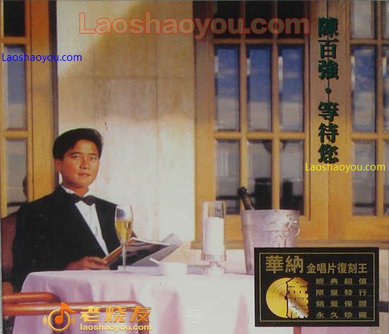 陈百强 等待您 限量珍藏版