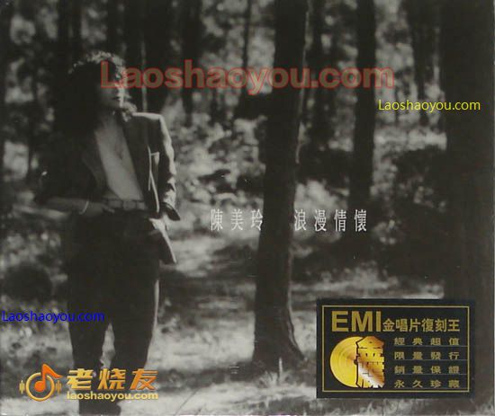 陈美玲 浪漫情怀 限量珍藏版