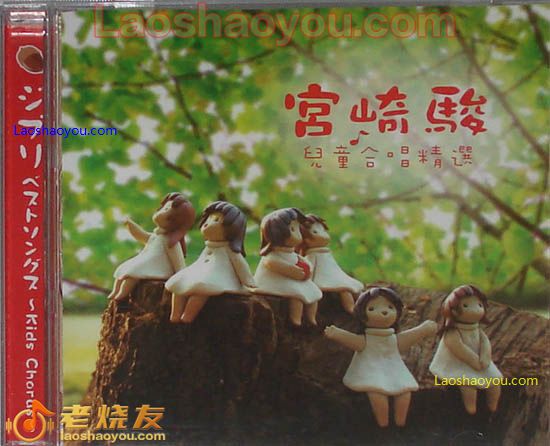 宫崎骏 儿童合唱精选