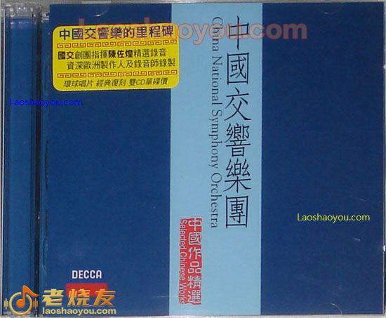 中国交响乐团 中国作品精选 China National Symphony Orchestra