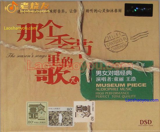 童丽 王浩 那个季节里的歌9 (对唱)