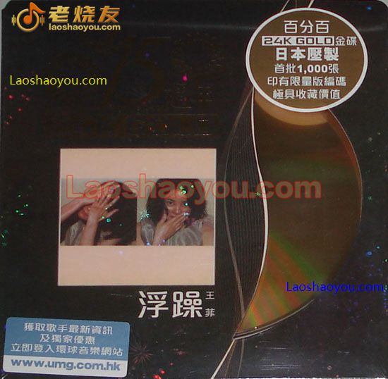王菲 浮躁 限量24K金碟版