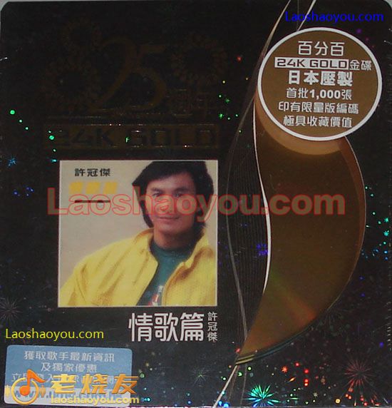 许冠杰 情歌篇 限量24K金碟版