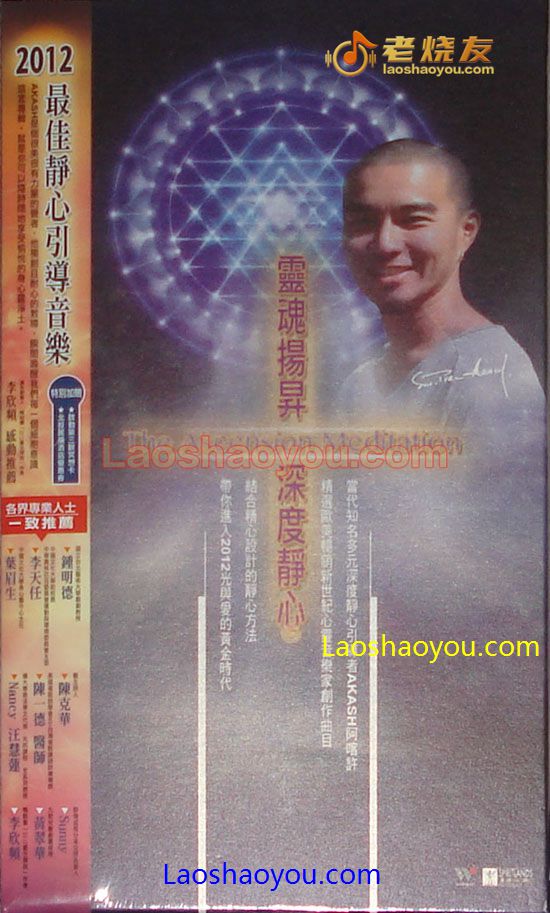 阿喀许 灵魂扬昇 深度静心