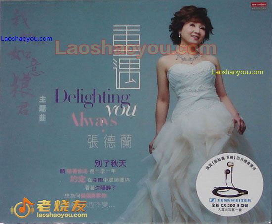 张德兰 重遇 Delighting You Always