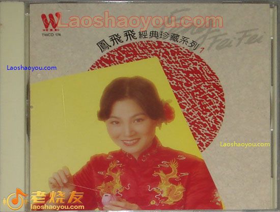 凤飞飞经典珍藏系列1