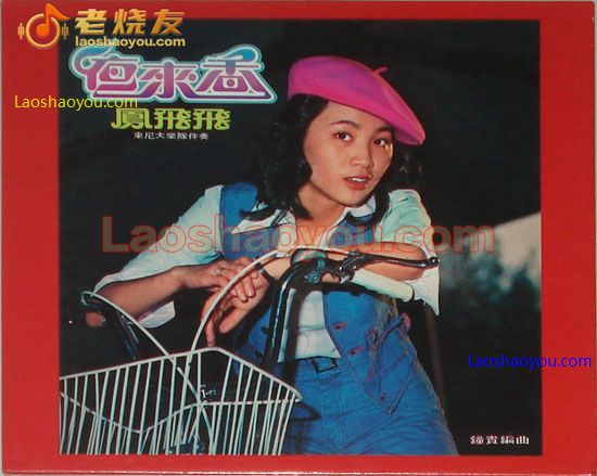 凤飞飞 夜来香