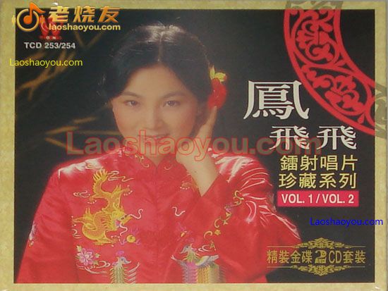 凤飞飞 镭射唱片 珍藏系列 VOL1/VOL2