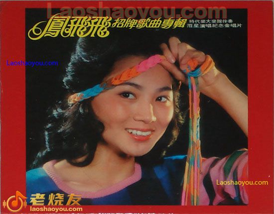 凤飞飞 招牌歌曲专辑