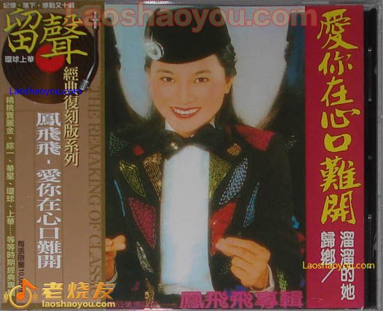 凤飞飞 爱你在心口难开