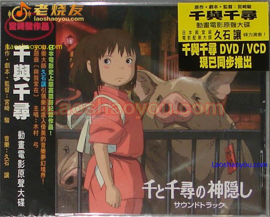 千与千寻 动画电影原声大碟