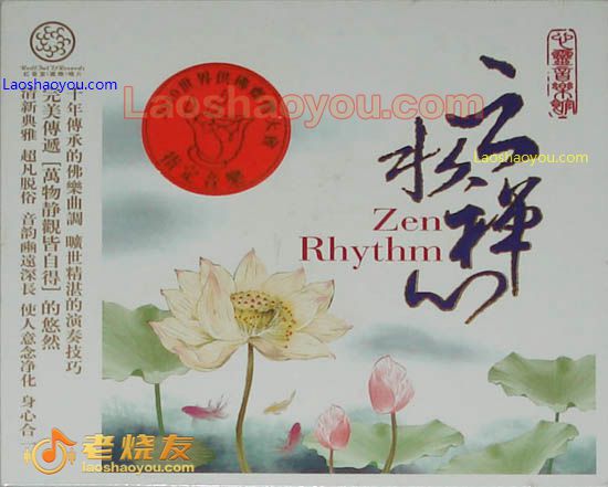 李守业 云水禅心