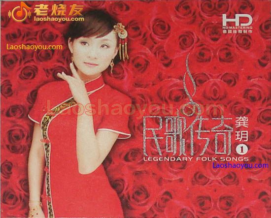 龚玥 民歌传奇1