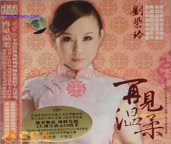 刘紫玲 再见温柔