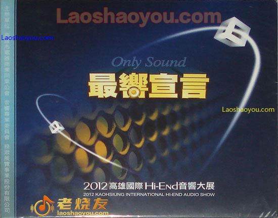 2012高雄国际Hi End音响大展 最响宣言