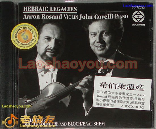 亚伦罗桑 希伯莱遗产 Aaron Rosand Hebraic Legacies