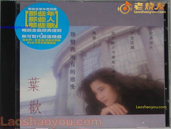 叶欢 珍惜我所有的感受