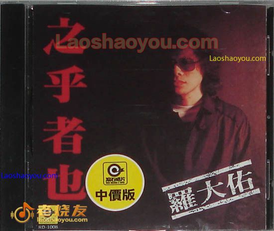 罗大佑 之乎者也
