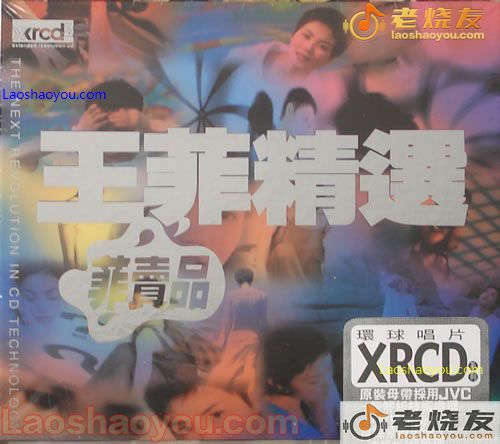 王菲 王菲精选 菲卖品