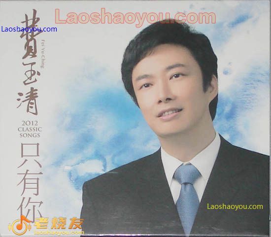 费玉清 只有你
