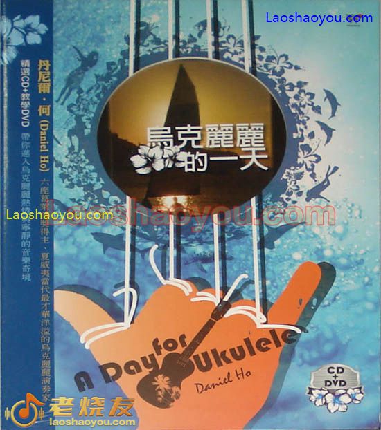 尼尔‧何 乌克丽丽的一天