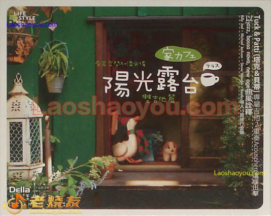 Della生活美学系列 阳光露台 双吉他篇