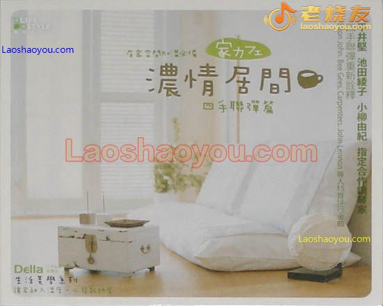 Della生活美学系列 浓情居间 四手联弹篇