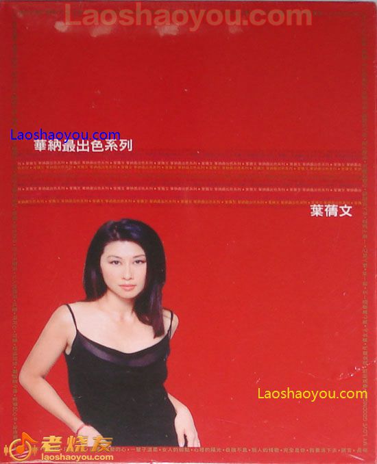 叶倩文 华纳最出色系列