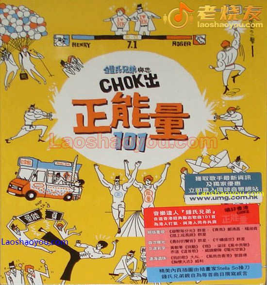 钟氏兄弟与你Chok出 正能量101