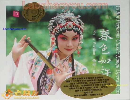 春色如许 昆曲