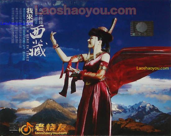 乌兰托娅 我来到西藏