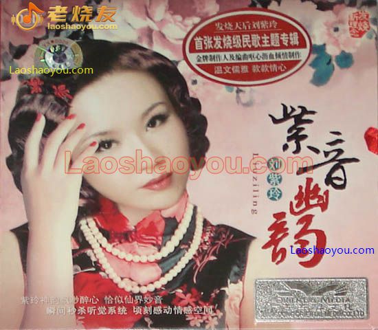 刘紫玲 紫音幽韵