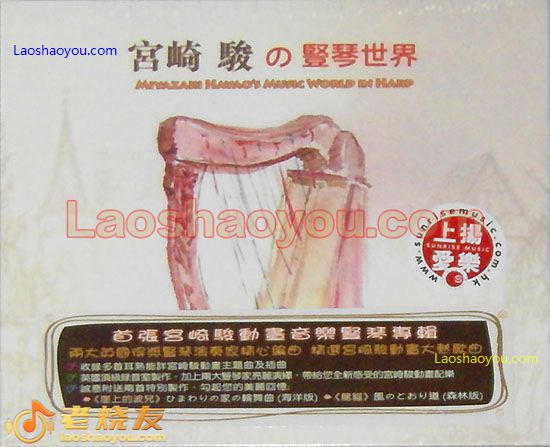 宫崎骏の竖琴世界