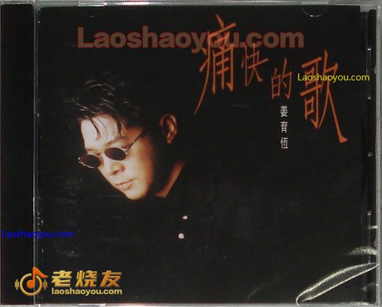 姜育恒 痛快的歌