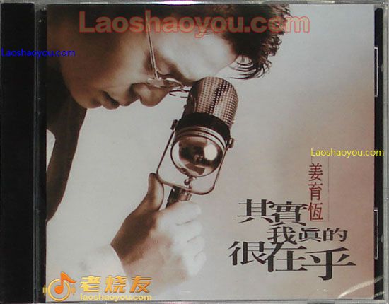 姜育恒 其实我真的很在乎