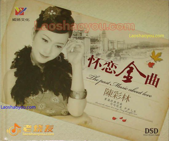 陈彩林 怀念金曲
