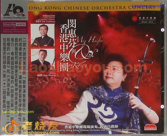 闵惠芬与香港中乐团