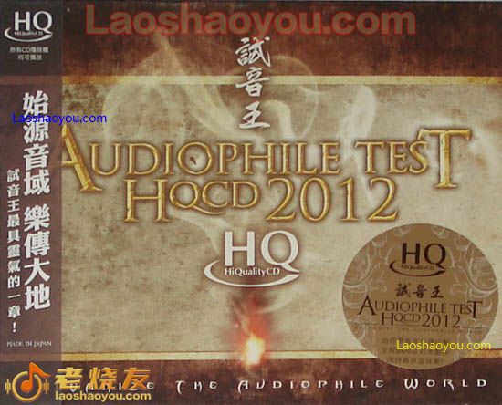 试音王2012 Audiophile Test 2012