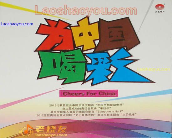 为中国喝彩