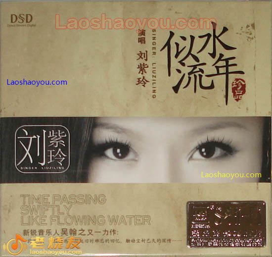 刘紫玲 似水流年