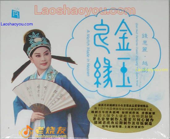 金玉良缘 越剧