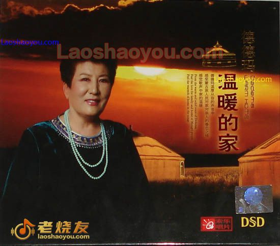 德德玛 温暖的家