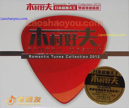 木村好夫 日本吉他天皇双碟发烧精选 Kimura Yoshio Romantic Tunes Collection 2012