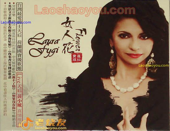 罗拉费琪 女人花 Laura Fygi Flower